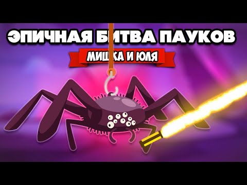 Видео: БИТВА ПАУКОВ ♦ SPIDERHECK