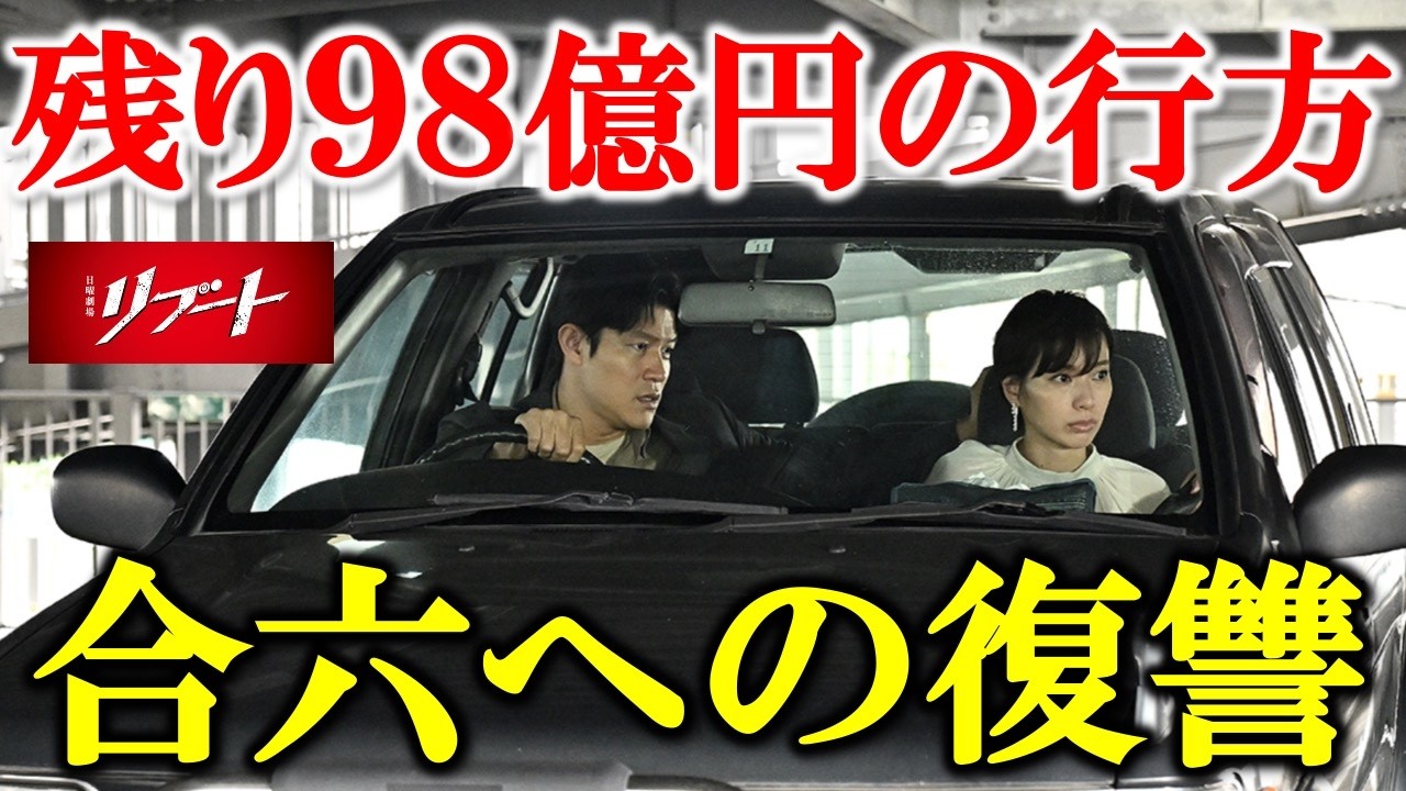 【リブート】一香（夏海）の目的と９８億円の行方について／5話 感想 考察《すけまる/冬秋》