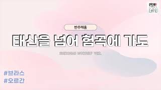 태산을 넘어 험곡에 가도 (세컨, 오르간,브라스) - 찬송가 445장 (쉐키나 VER.) by 반주해횽