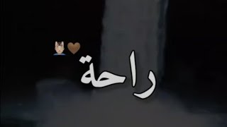 راحة | حالات واتساب دينية قصيرة | مقاطع ريلز للإنستغرام ..