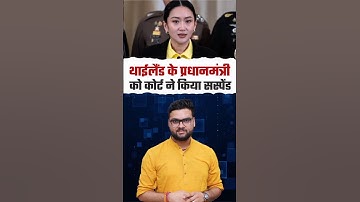 थाईलैंड के प्रधानमंत्री को कोर्ट ने किया सस्पेंड #kumargauravsir #utkarshclasses #thailandpm