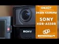 Обзор экшн-камеры Sony HDR-AS50R от Фотосклад.ру
