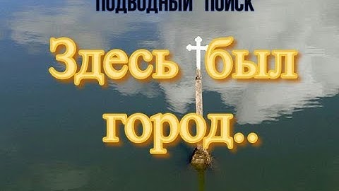 ЗДЕСЬ БЫЛ ГОРОД..