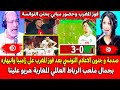 أول تعليق خطير من الاعلام التونسي بعد تأهل المغرب على زامبيا وانبهاره بجمال ملعب الرباط العالمي 