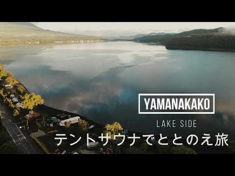 山中湖畔でテントサウナ