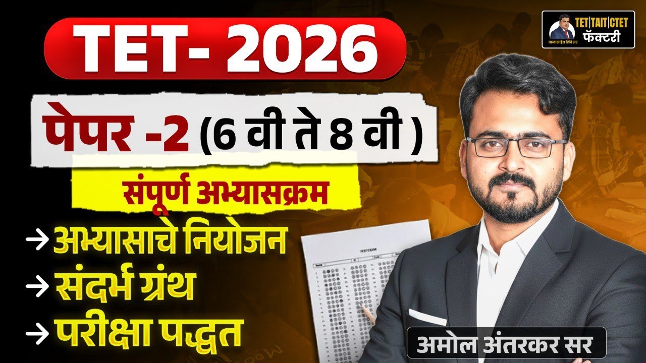 TET 2026 Paper 2 | संपूर्ण अभ्यासक्रम | अभ्यासाचे नियोजन | संदर्भ ग्रंथ | परीक्षा पद्धत | Amol Sir