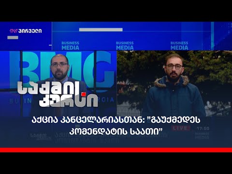 აქცია კანცელარიასთან:” გაუქმედეს კომენდანტის საათი” - ალექსანდრე გიორგიძე საქმის კურსში