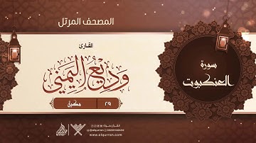 سورة العنكبوت {{29}} القارئ وديع اليمني
