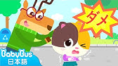 とまれ どろぼう スーパーレスキュー隊 出動 赤ちゃんが喜ぶアニメ 動画 ベビーバス Babybus Youtube