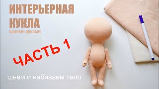 Текстильная кукла. Шьем текстильную куклу сами. Часть 1