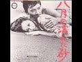 石川セリ/八月の濡れた砂 (1972年)