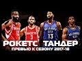 Превью Рокетс и Тандер (до перехода Кармело в OKC) к сезону 2017-18 | Разбор НБА