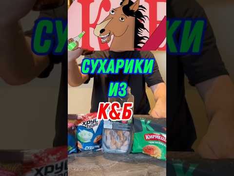 Видео: СУХАРИКИ ИЗ КБ #кб #сухарики #гренки #магнит #лента #обзор #пятёрочка #ашан #еда #красноеибелое