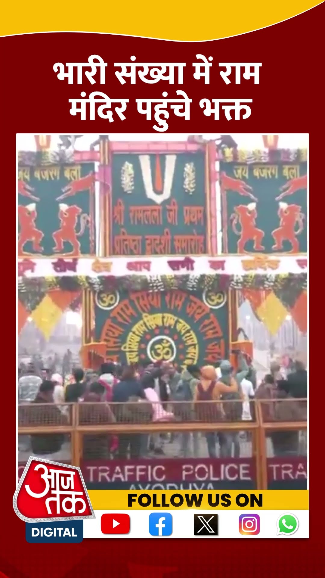 Ayodhya: आज के दिन हुई थी Ram Mandir में प्राण प्रतिष्ठा , भक्तों का लगा तांता #shorts #shortsvideo