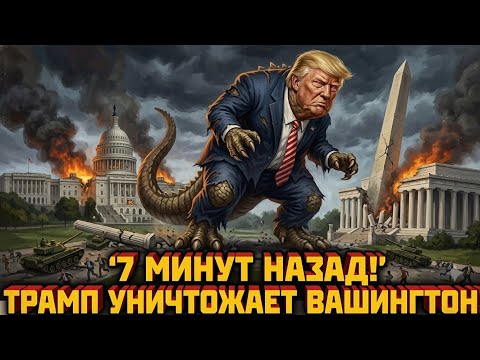 ⚡️СРОЧНО! ТРАМП УНИЧТОЖАЕТ ВАШИНГТОН! АРКА ТРАМПА, БАЛЬНЫЙ ЗАЛ, ЗЕРКАЛЬНЫЙ БАССЕЙН.