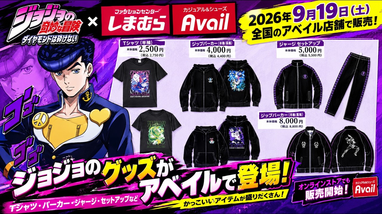 しまむら・アベイルの「ジョジョ」グッズがグレート！キラークイーンの