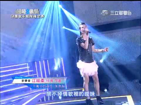超級偶像20131020 ㄧ千萬次的淚水