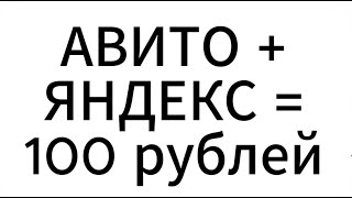 Как заработать 100 рублей на Авито и Яндексе за 5 минут!