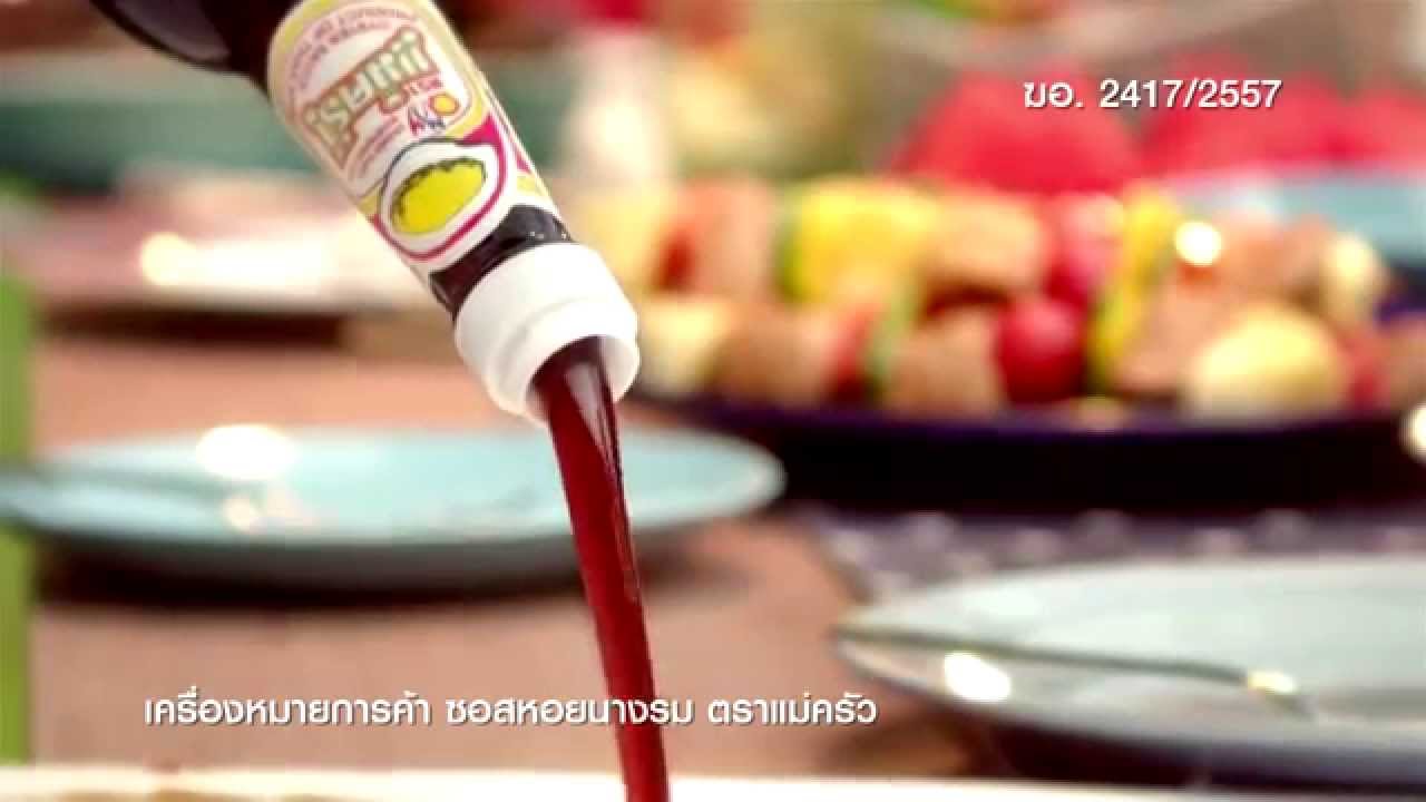 ซอสหอยนางรม ตราแม่ครัว ชุด วันครอบครัว (30s)