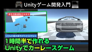 Unityでカーレースゲームを作る方法。ゲーム制作初心者でもわかる車の動かし方。