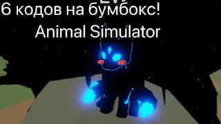 💫6 кодов на бумбокс! Animal Simulator✨