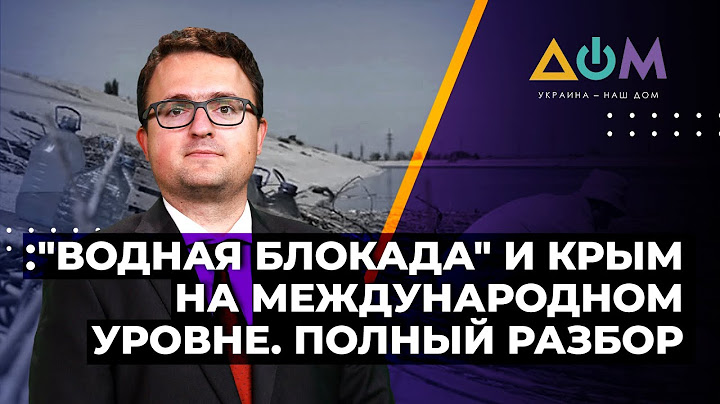 Россия обвинила Киев в "водной блокаде" Крыма. Реакция Украины