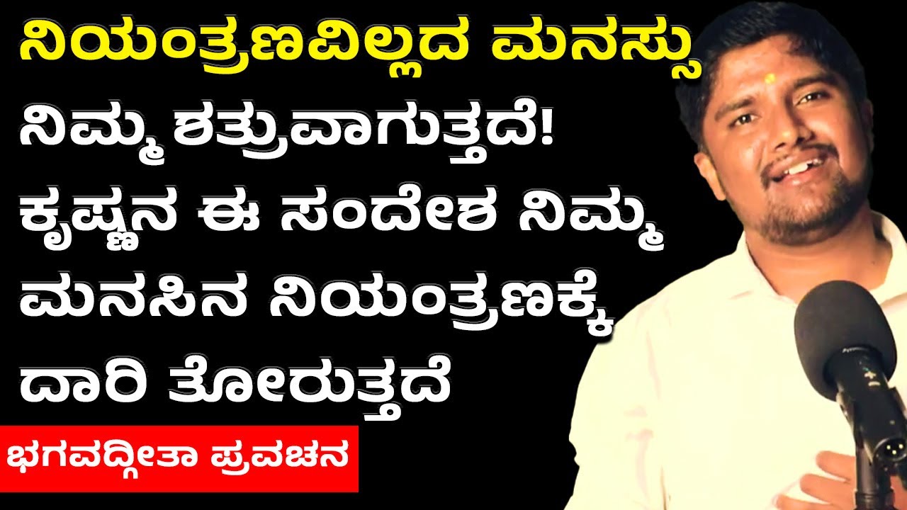 ಬದುಕಿಗಾಗಿ ಭಗವದ್ಗೀತಾ ಪ್ರವಚನ|ನಿಯಂತ್ರಣವಿಲ್ಲದ ಮನಸ್ಸು ನಿಮ್ಮ ಶತ್ರುವಾಗುತ್ತದೆ! | Bhagavadgita Kannada Speech