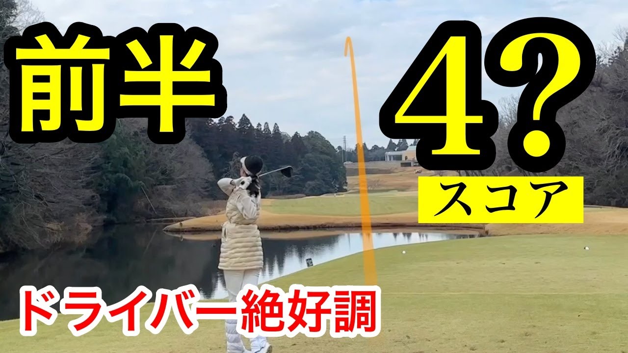 レギュラーティーで2025年初打ち⛳️ドライバーが調子いい😳課題は