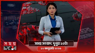 সময় সংবাদ | দুপুর ১২টা | ১২ জানুয়ারি ২০২৬ | Somoy TV Headline 12PM | Latest Bangladeshi News screenshot 5