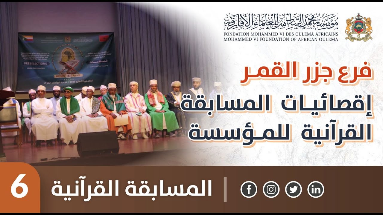 فرع جزر القمر - إقصائيات المسابقة القرآنية لمؤسسة محمد السادس للعلماء الأفارقة - الدورة 6