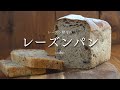 【レーズンパン】酵母液を作った後も美味しく活用！残ったレーズンで作るレーズンパン
