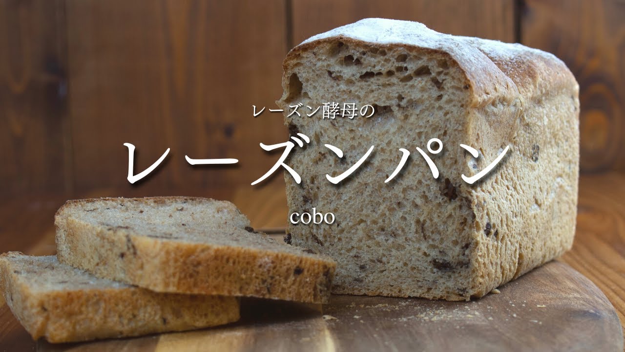 【レーズンパン】酵母液を作った後も美味しく活用！残ったレーズンで作るレーズンパン