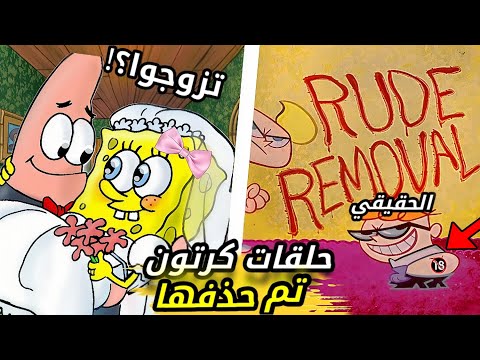 حلقات تم حظرها من العالم في الكرتون نظريات هتدمر طفولتك