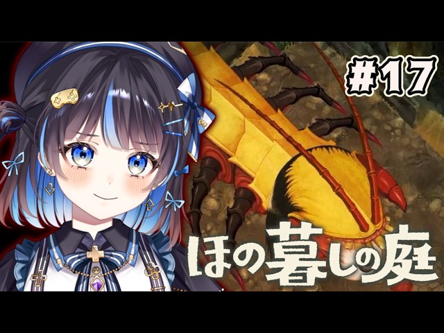 【ほの暮しの庭】ほのぼの…?地下120階のあいつに挑みに行く 【#新人Vtuber/#依代いおり】