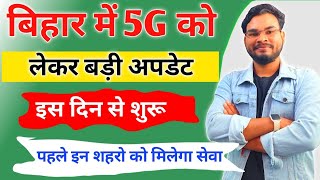 Bihar 5G News -5g Bihar Mein Kab Launch Hoga | Bihar 5g Launch Date | सबसे पहले इन शहरो में शुरू