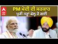 Cm Mann Vs PM Modi | Cm Slammed PM | PM ਮੋਦੀ ਦੀ ਸਰਕਾਰ ਪੂਰੀ ਤਰ੍ਹਾਂ ਫੇਲ੍ਹ ਹੋ ਗਈ : Cm Mann