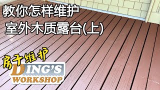 [Eng Sub] 房屋 DIY 维护 01 | 怎样维护室外露台 | Deck Stain 怎么刷 | How To Remove Old Deck Stain | 怎样去掉旧stain