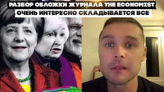 Разбор обложки журнала The Economist. Очень-очень интересно складывается все