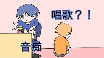 音痴 Youtube 音痴 Youtube