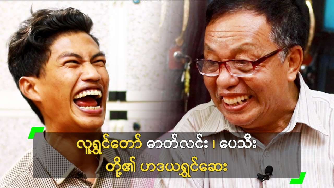 လူရွှင်တော် ဓာတ်လင်း၊ ပေသီး တို့၏ ဟဒယရွှင်ဆေး