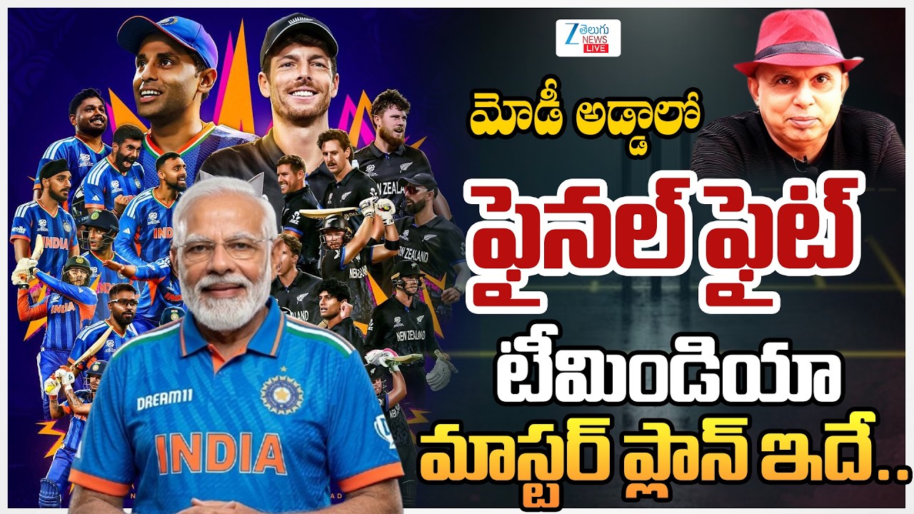 LIVE: Sports Analyst Sudheer on T20 World Cup 2026 Final | IND vs NZ | మోడీ అడ్డాలో ఫైనల్  | ZEE