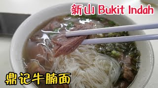 Bukit Indah 鼎记牛腩面