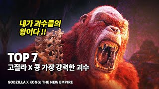 고질라 X 콩: 뉴 엠파이어 가장 강력한 전투력을 지닌 최강 괴수 Top 7