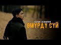 Калыс Жакыпов Өмүрдү сүй