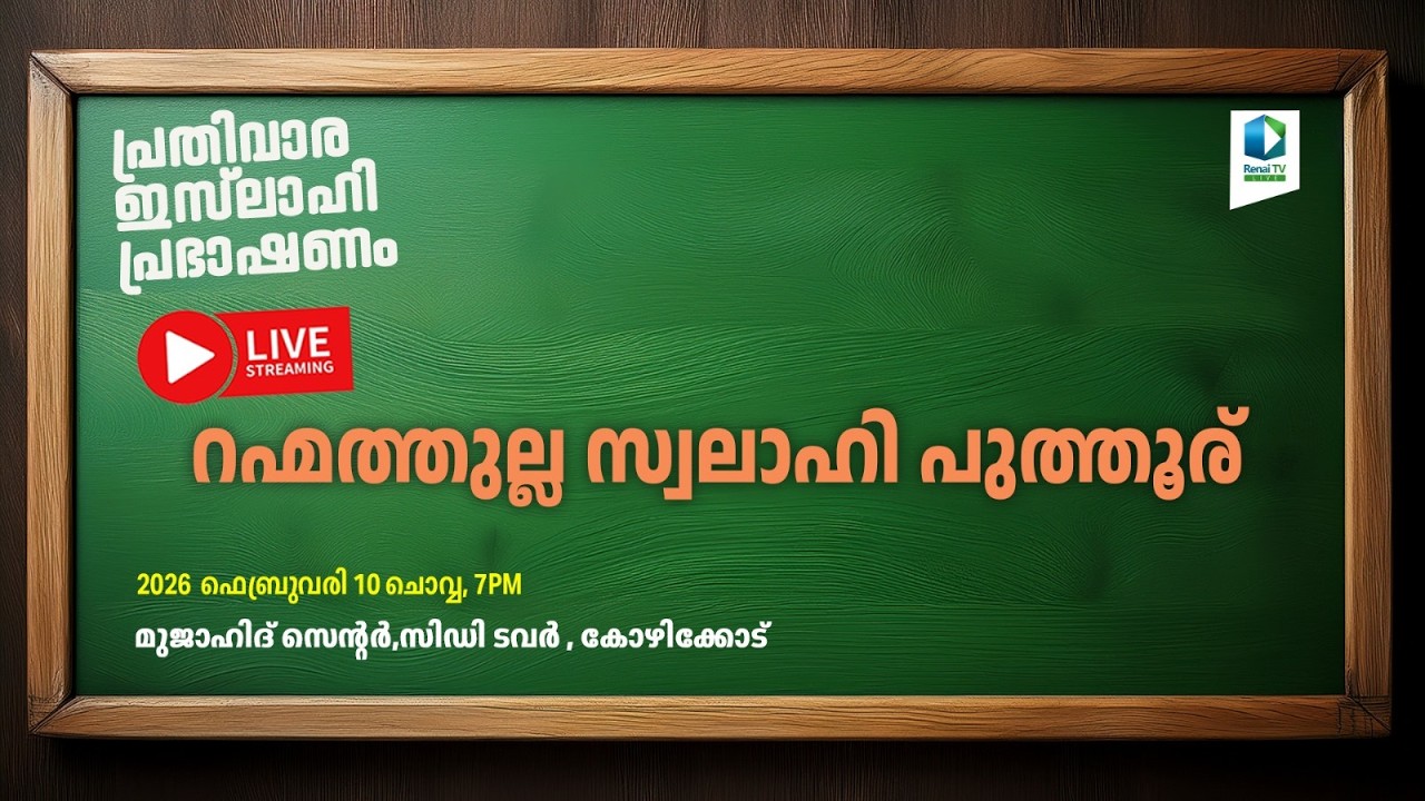 Renai Live Today @ 7 pm പ്രതിവാര ഇസ്‌ലാഹി പ്രഭാഷണം | റഹ്മത്തുല്ല സ്വലാഹി പുത്തൂര് | കോഴിക്കോട്