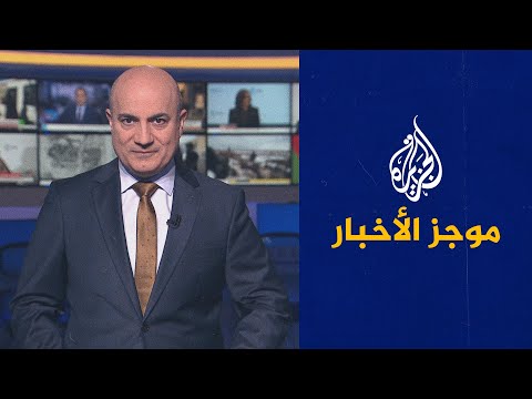 موجز الأخبار - الثامنة مساء 19/02/2022
