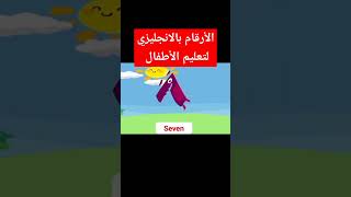 كيفية نطق الارقام بالانجليزي لتعليم الأطفال الصغار #تعليم #اطفال #انجليزي #تعليم_الاطفال #تعلم