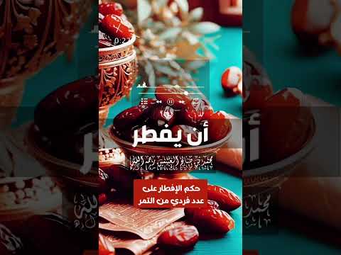 حكم الإفطار على عدد فردي من التمر . الشيخ العلامة محمد بن صالح العثيمين رحمه الله .