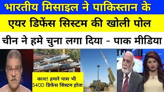 Pakistan ke air defence system ki khuli pol Pak Media reaction | Pak Media reaction on India latest