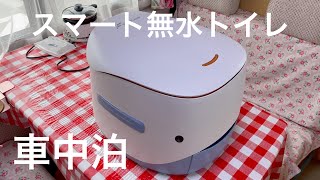 車中泊】買ってよかった！スマート無水トイレコンパクト - YouTube